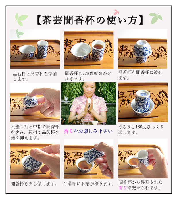 茶芸・聞香杯の使い方