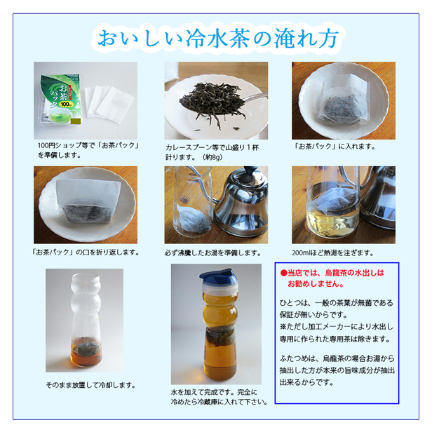 冷水茶の作り方