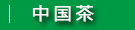 中国茶