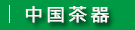 中国茶器