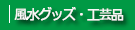 風水グッズ・工芸品