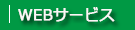 ＷＥＢサービス
