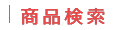 商品検索