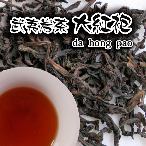 武夷岩茶【大紅袍(正岩岩茶)  100g】