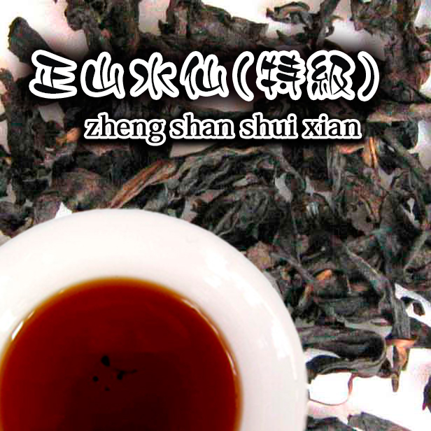 【正山水仙(特級) 100g】