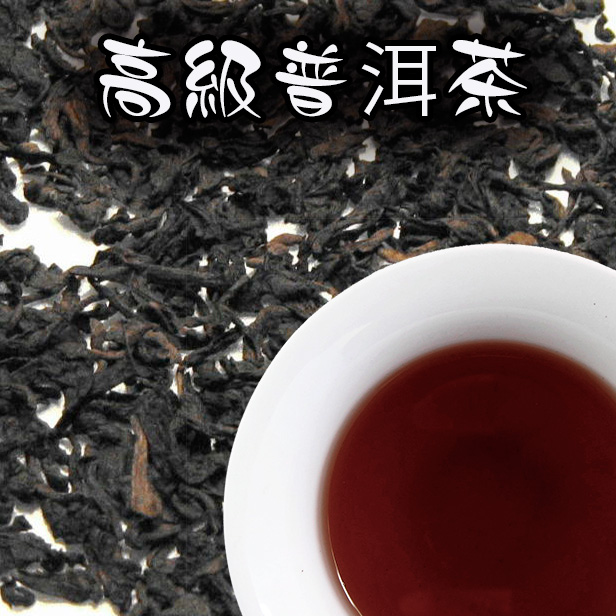 黒茶【高級プーアル茶 421　100g】