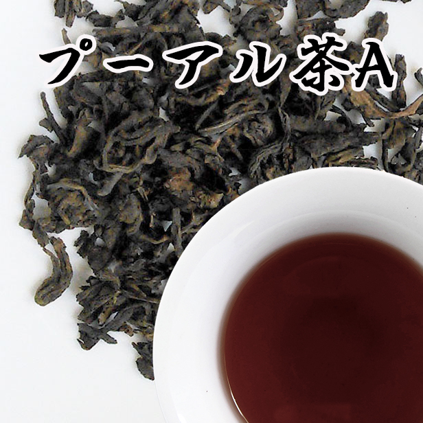 黒茶【あっさり一級プーアル茶 　100g】