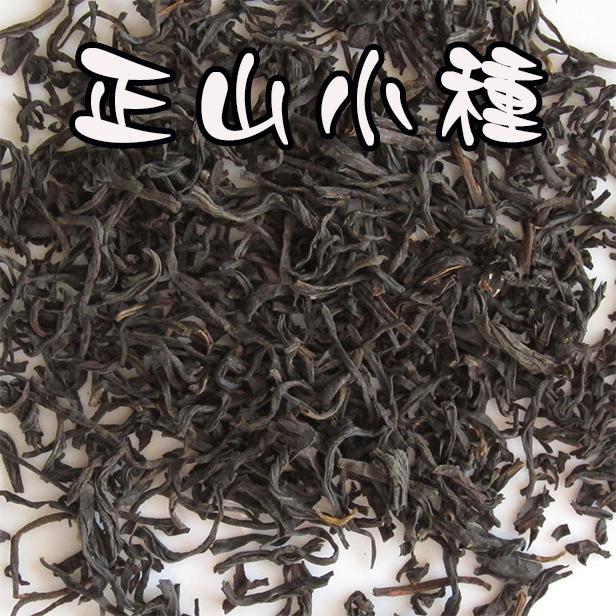 中国紅茶【正山小種(龍眼香) 100g】