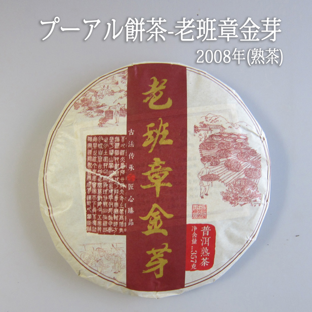 黒茶【餅茶-老班章(熟茶2010) 375g　1枚】
