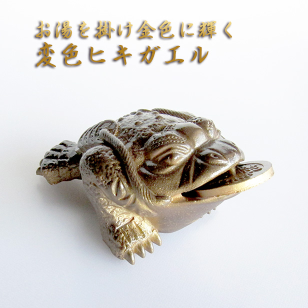 中国茶器【変色三脚蟾蜍(金小)  １個】