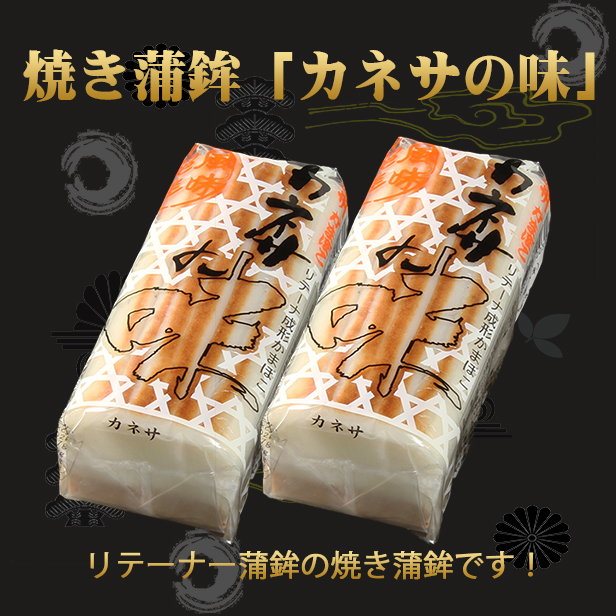 焼き蒲鉾【「小若のカネサの味」２本セット】