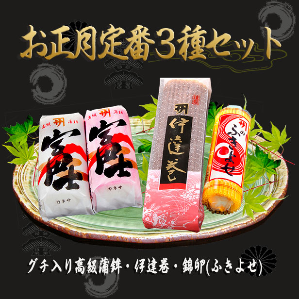 厳選かまぼこセット【焼津カネサの定番かまぼこ３種４本セット】