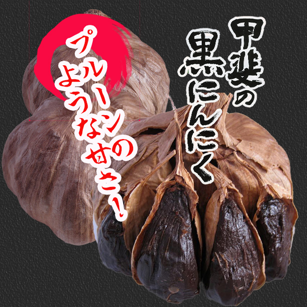 【訳あり】黒にんにくB級玉割れ　300g